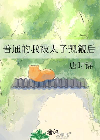 普通的我被太子觊觎后完整版