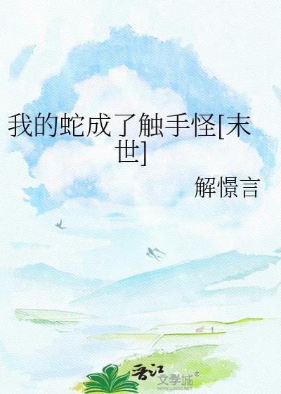 我的蛇宠知乎