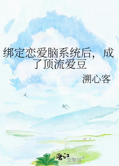 绑定cp系统在恋综爆红了