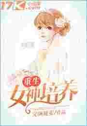 重生之女神养成计划