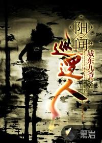 阳间巡逻人女主