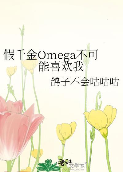假千金omega不可能喜欢我免费阅读