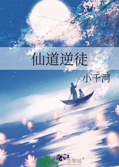 仙道逆徒全文在线阅读