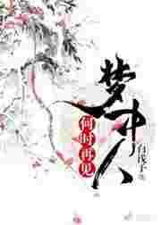 何时再见梦中人gl晋江