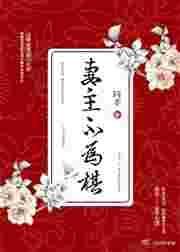妻主不为棋在线阅读