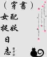 穿书女配捉妖日记