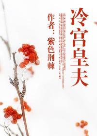 冷宫皇夫 紫色荆棘