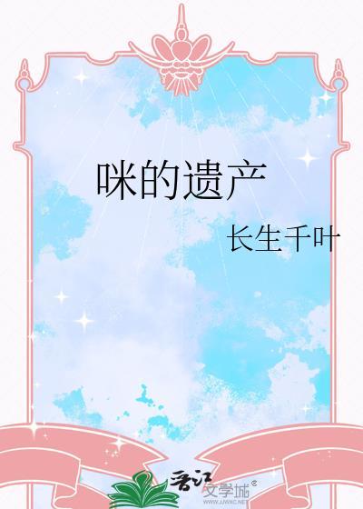 咪的遗产by长生千叶