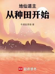 地仙道主从种田开始