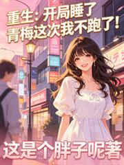 开局睡了女主播