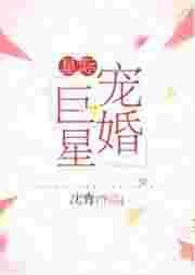 星际宠婚巨星剧透