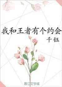 我和王者有个约会免费阅读