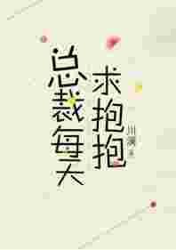 总裁每天求抱抱在哪个软件可以看