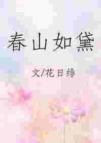 春山如黛草如烟短剧