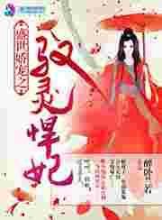 盛世娇宠凤轻灵