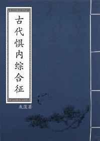 古代惧内综合征全文免费阅读
