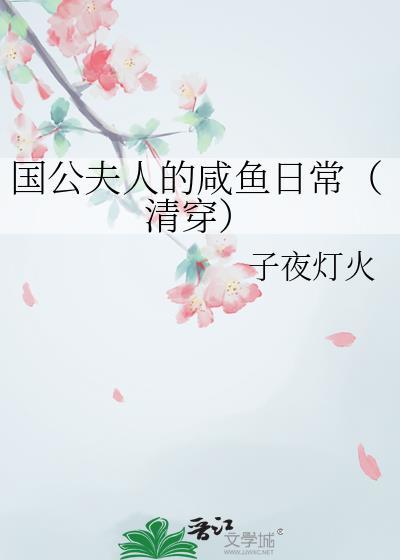 国公夫人的娇宠日常全文免费阅读