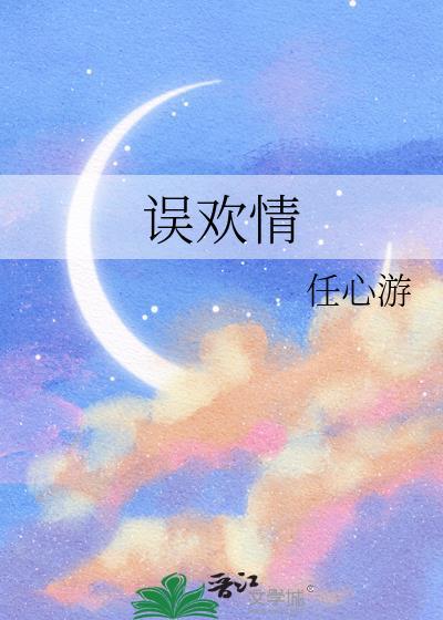 误欢情任心游