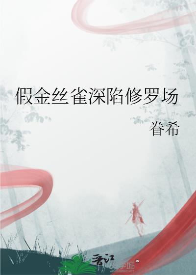 金丝雀的伪装指南
