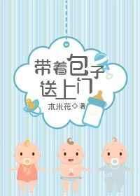 带着包子送上门+番外 作者木米花