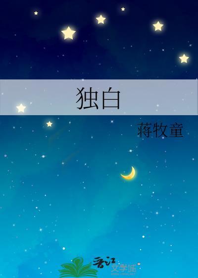 独白免费阅读