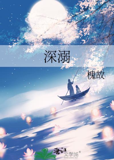 深溺by槐故免费