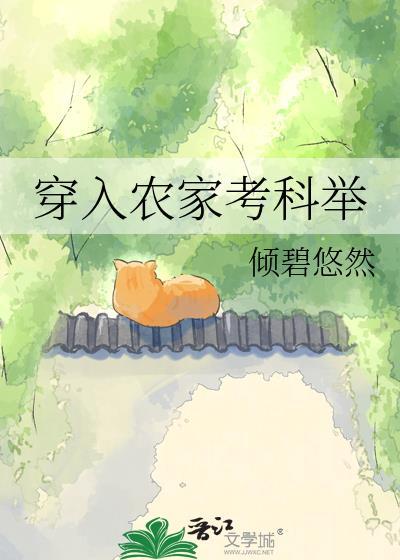穿越农家考科举赵言无防盗