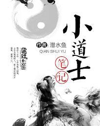 小道士笔记 有声第291集 在线收听-海洋听书网