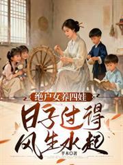 天崩开局绝户偏要儿女双全
