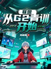 lol开局加入ig青训爱看书
