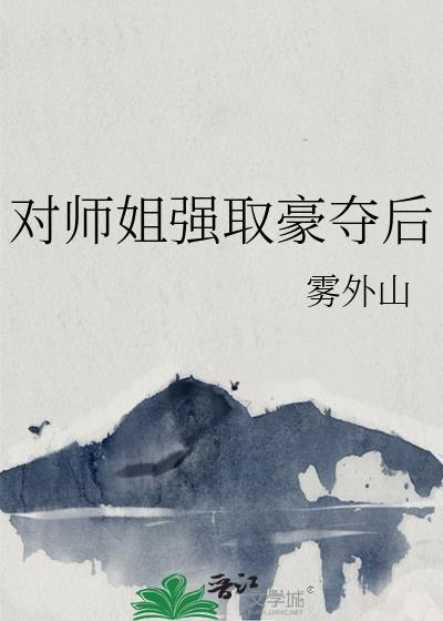 师姐很宠又喜欢师弟的小