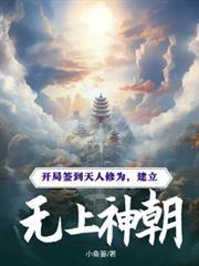 玄幻开局签到无上神体