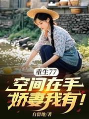 重生77空间在手娇妻我有作者自留地