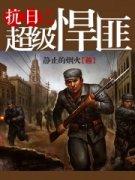 抗日之超级悍匪系统