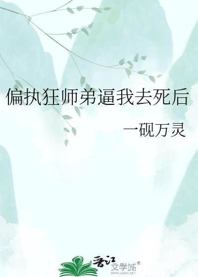 偏执师弟慢些走