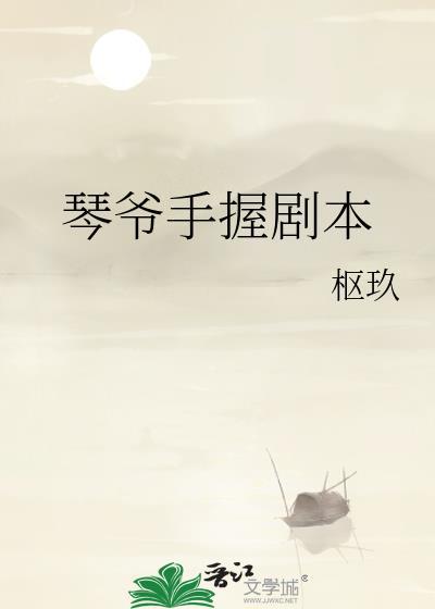 琴爷手握剧本全文番外