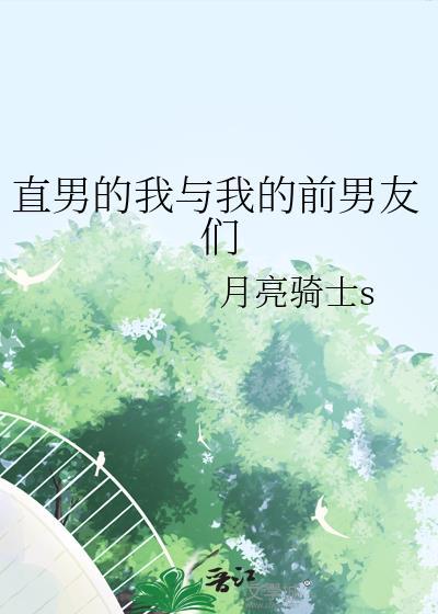 我和我的直男室友的结局
