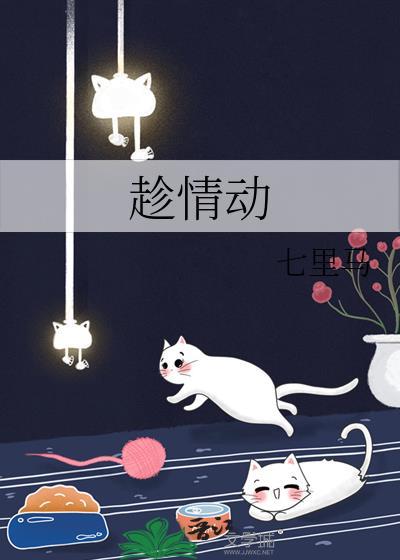 趁情动王天戈歌曲