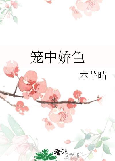 笼中娇知乎