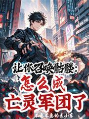 让你召唤骷髅