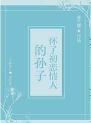 怀了初恋男友的孩子