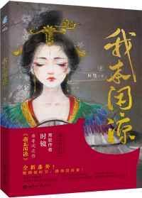 我本闲凉 时镜