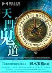 天门鬼门人门