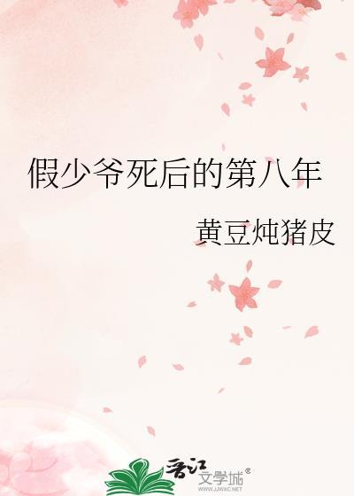 假少爷死后的第八年by