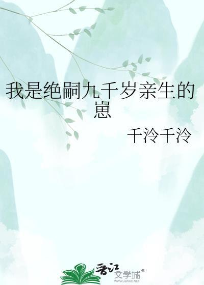 我是绝嗣九千岁亲生的崽晋江