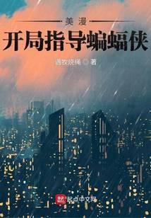 在美漫当心灵导师的日子 遇牧烧绳