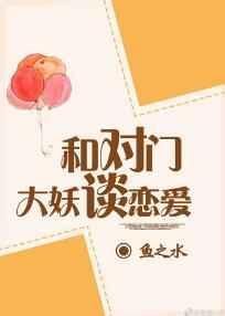 与对门大妖谈恋爱txt