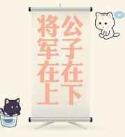 公子在下 将军在上