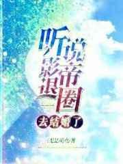 听说影帝退圈去结婚了剧透