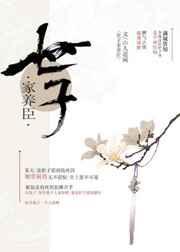 世子家养臣 山人道闲